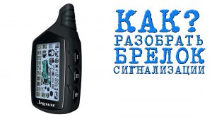 как разобрать брелок