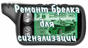 ремонт брелоков сигнализации